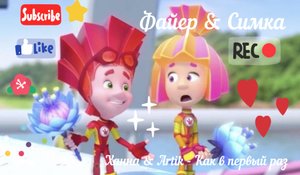 Файер & Симка - Как в первый раз