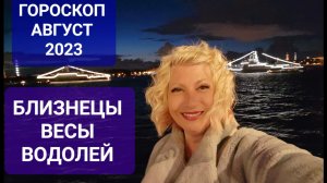 Гороскоп БЛИЗНЕЦЫ ВЕСЫ ВОДОЛЕЙ Август 2023 Прогноз Светлана ВЕДА