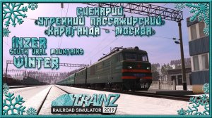 Сценарий «Утренний пассажирский № 371 'Караганда – Москва'». Trainz Railroad Simulator 2019/2022