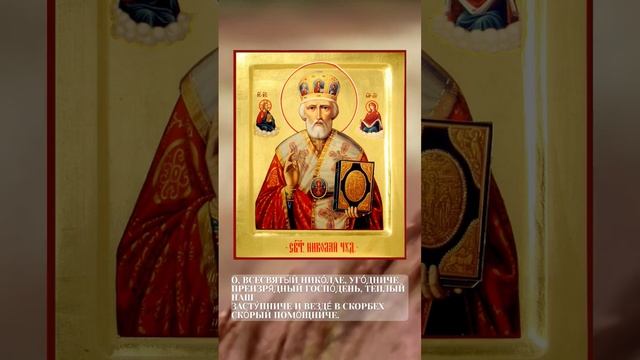 СМОТРИТЕ ПРЯМО СЕЙЧАС !!! ОТПУСКАНИЕ ГРЕХОВ, ОБИД И ПРОЩЕНИЕ - МОЛИТВА НИКОЛАЮ ЧУДОТВОРЦУ !!!!