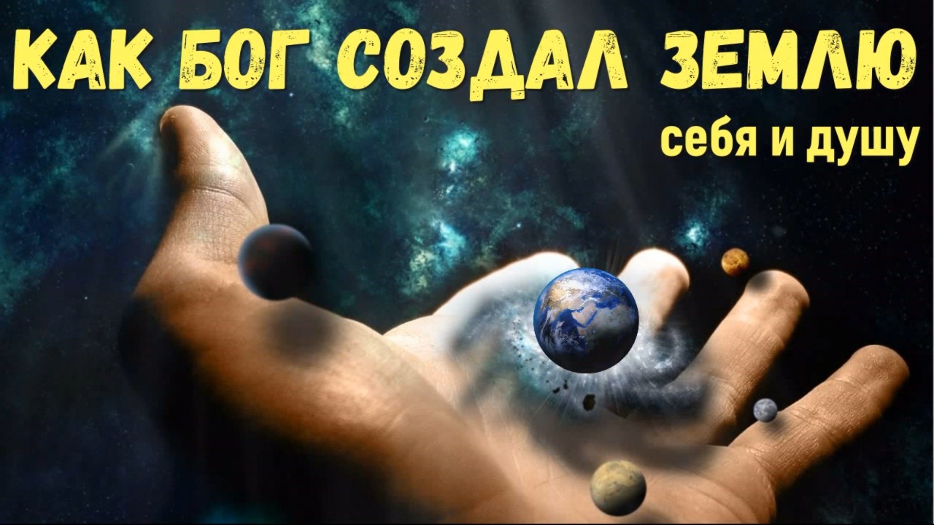 Как Бог создавал землю себя и душу, чтобы вдохнуть жизнь во вселенную