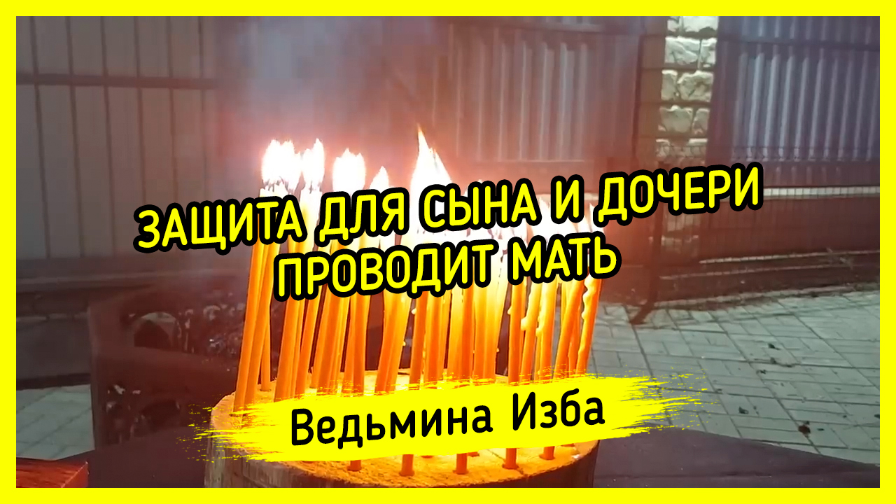 ? ЗАЩИТА ДЛЯ СЫНА И ДОЧЕРИ ?. ПРОВОДИТ МАТЬ ?. #ВЕДЬМИНАИЗБА ▶️ #МАГИЯ