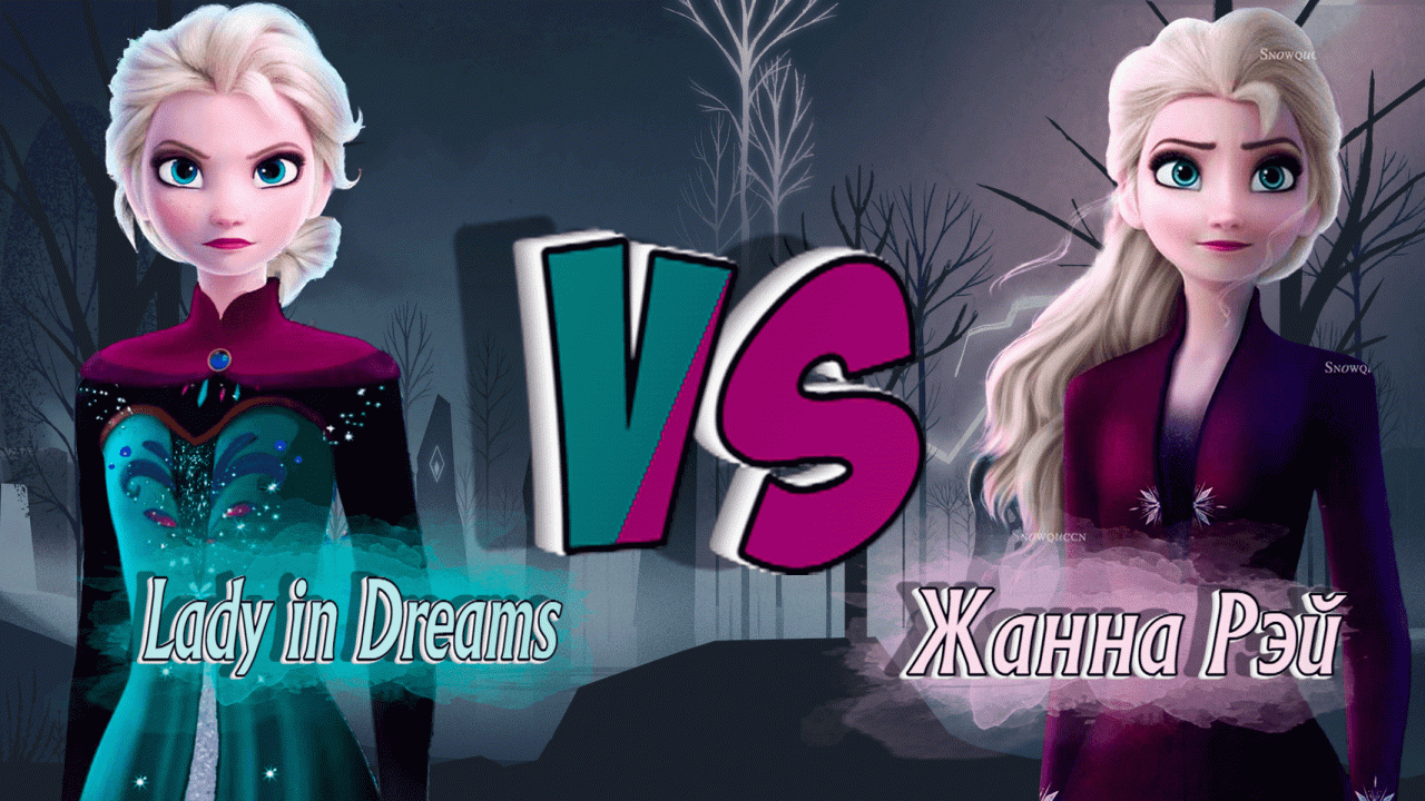 КАКАЯ ЧАСТЬ ХОЛОДНОГО СЕРДЦА ЛУЧШЕ? БАТЛ! Lady in Dreams vs Жанна Рэй.