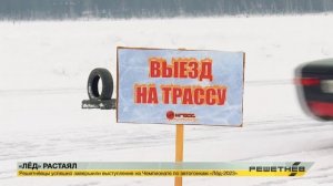 «Лёд» растаял. На озере завершился чемпионат по автогонкам, организованный решетнёвцами