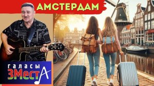 Амстердам - Галасы ЗМеста