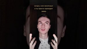 Когда у нее эти дни | tiktok: vkomok