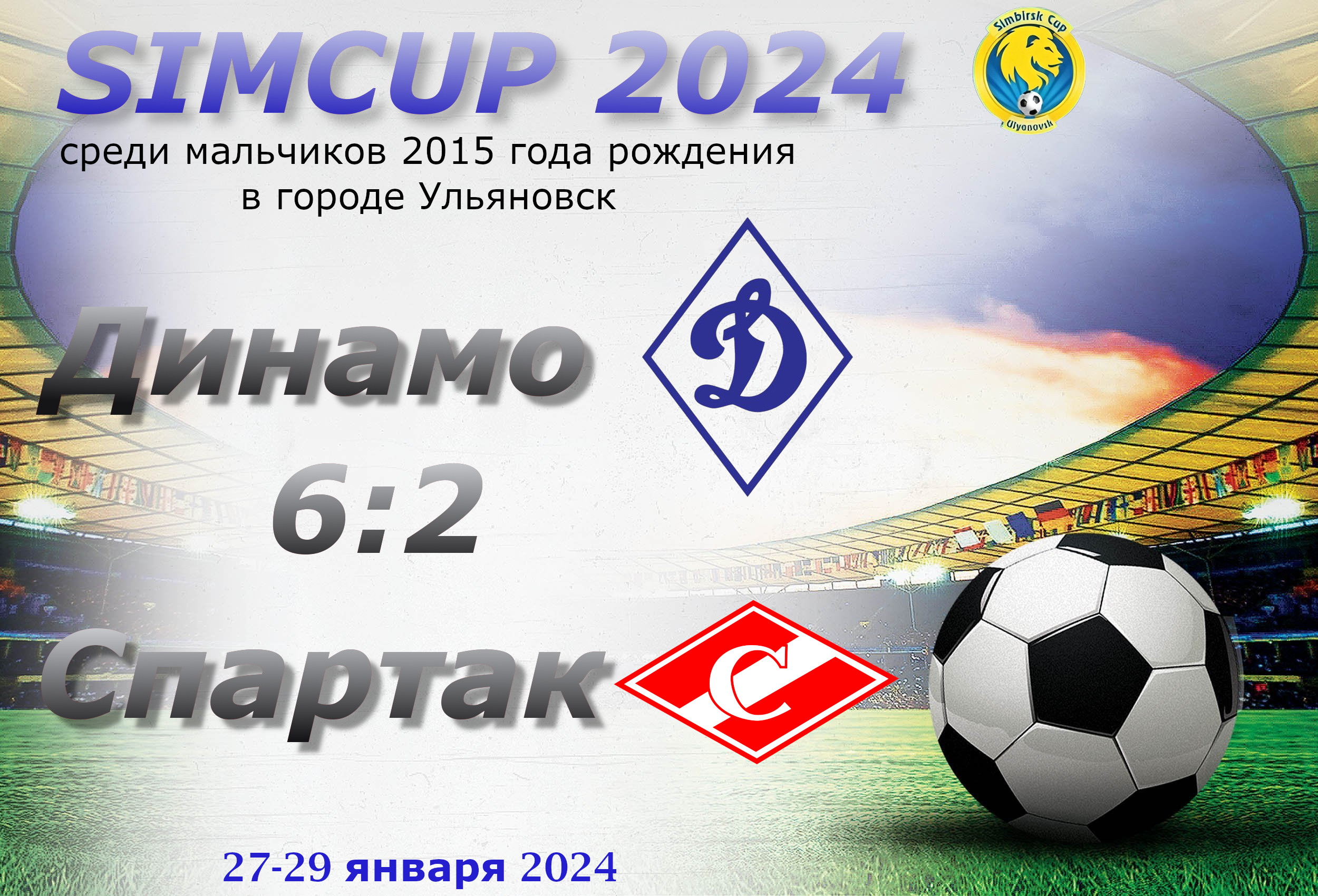 SIMCUP. Динамо (Ульяновск) - Спартак (Сызрань). (6:2)