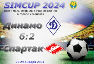 SIMCUP. Динамо (Ульяновск) - Спартак (Сызрань). (6:2)
