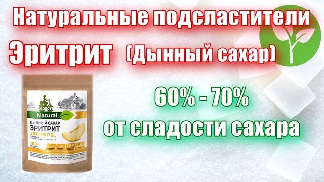Сахарозаменители. Часть 2. Какие бывают?