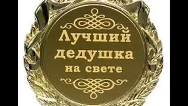 ДЕДУШКЕ на день рождение смотреть онлайн