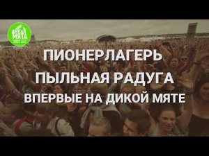 Пионерлагерь Пыльная Радуга впервые на Дикой Мяте!