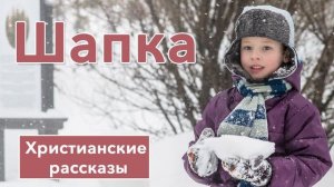 ?"Шапка" ИНТЕРЕСНЫЙ ХРИСТИАНСКИЙ РАССКАЗ | Христианские рассказы