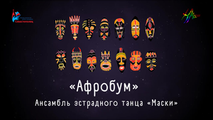 Ансамбль эстрадного танца «Маски» —  «Афробум»