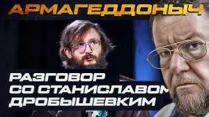 Разговор с умным человеком | Станислав Дробышевский | АРМАГЕДДОНЫЧ