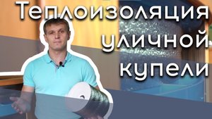 Правильная теплоизоляция уличной купели с печкой на дровах #уличнаякупель