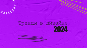 ТРЕНДЫ В ДИЗАЙНЕ 2024