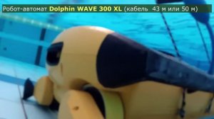 Робот-автомат Dolphin Wave 300 XL