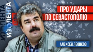 Алексей Леонков: про удары по Севастополю и ракеты ATACMS | 24.06.24 | ИзолентаLive
