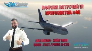 MSFS / КРУГОСВЕТКА #48 / САН ПАУЛО - КЕЙПТАУН / PMDG B738