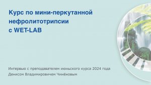 Курс по мини-перкутанной нефролитотрипсии с WET-LAB в Praxi Medica