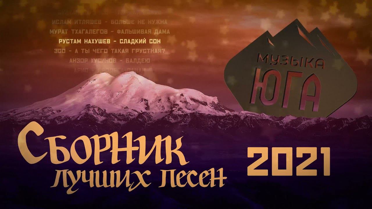 Музыка юга лучшее. Лучшие хиты Кавказа 2022. Лучшие хиты Кавказа 2021. Музыка Юга 2022. Музыка Юга 2022 новинки.