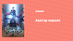 Аватар короля 1 сезон 5 серия «Игра для одиночки» (аниме-сериал, 2017)