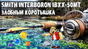 Обзор форелевого спиннинга: smith troutin spin inter boron xx ibxx-50mt