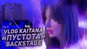 Backstage KAITANA трек «Пустота»