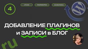 Создать сайт самому бесплатно | Урок 4 | Добавление плагинов | Добавление записи в блог