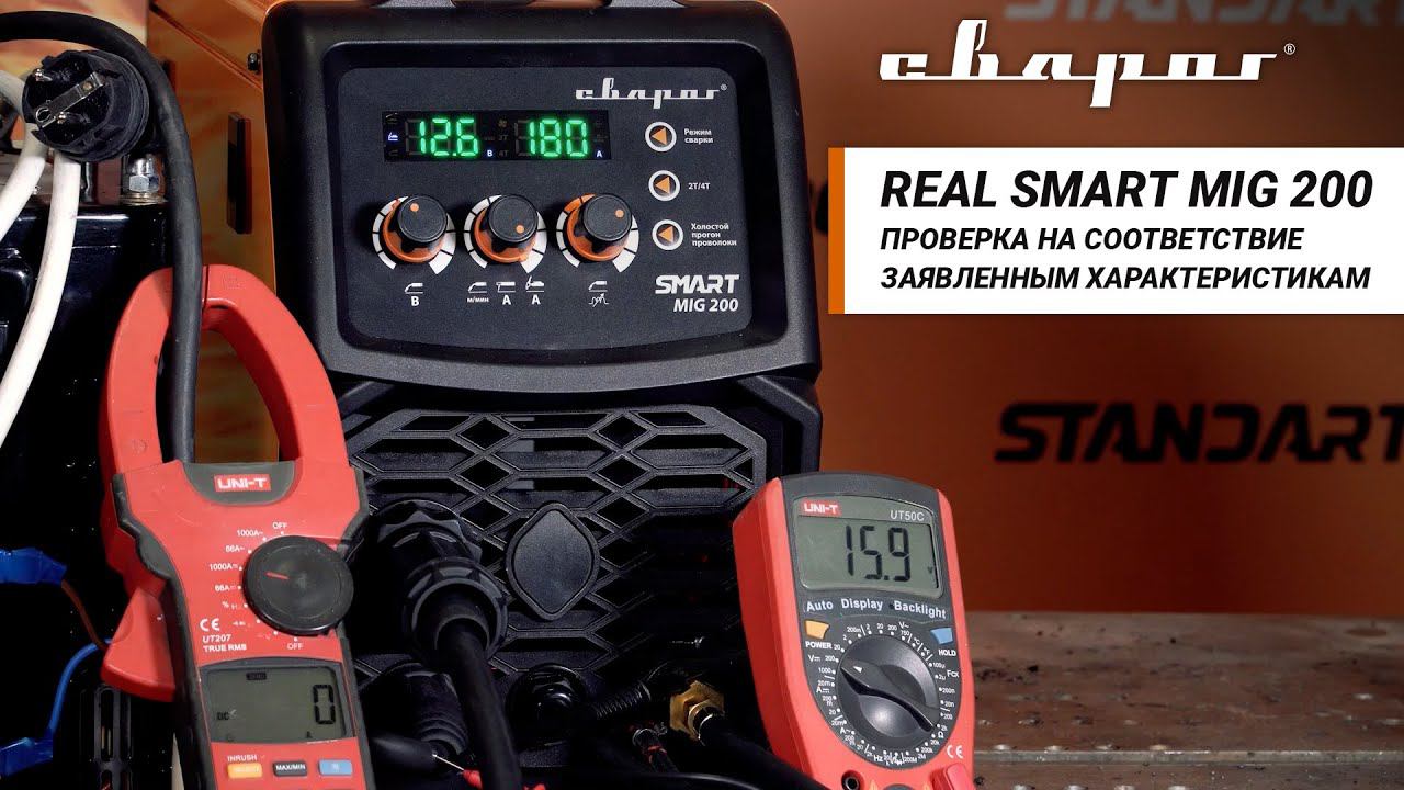 REAL SMART MIG 200: Проверка на соответствие заявленным характеристикам смотреть онлайн