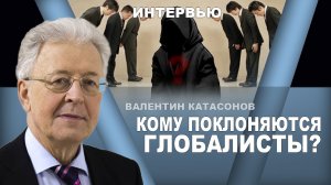 Кому поклоняются глобалисты? Валентин Катасонов