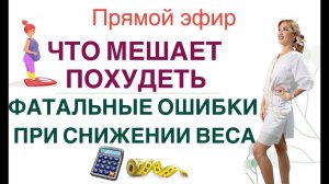 ❤️ЧТО МЕШАЕТ ПОХУДЕТЬ❓ ГЛАВНЫЕ ОШИБКИ В ДИЕТЕ  Прямой эфир Врач эндокринолог диетолог Ольга Павлова