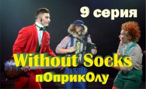 Без Носков - По приколу 9 серия