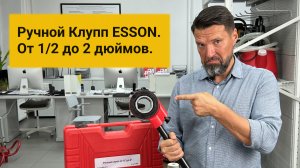 Ручной Клупп ESSON от 1/2 до 2 дюймов