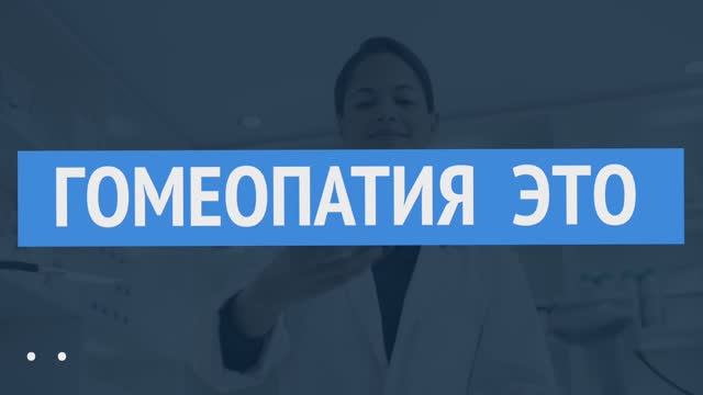 Главное о клинической гомеопатии смотреть онлайн