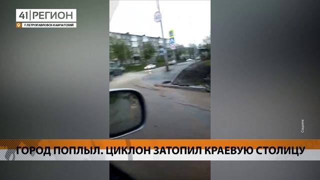 ГОРОД ПОПЛЫЛ. ЦИКЛОН ЗАТОПИЛ КРАЕВУЮ СТОЛИЦУ • НОВОСТИ КАМЧАТКИ