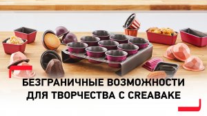 Съемные формочки для запекания CreaBake от Tefal | Безграничные возможности для творчества