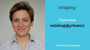 Практика майндфулнесс | Ирина Кузнецова