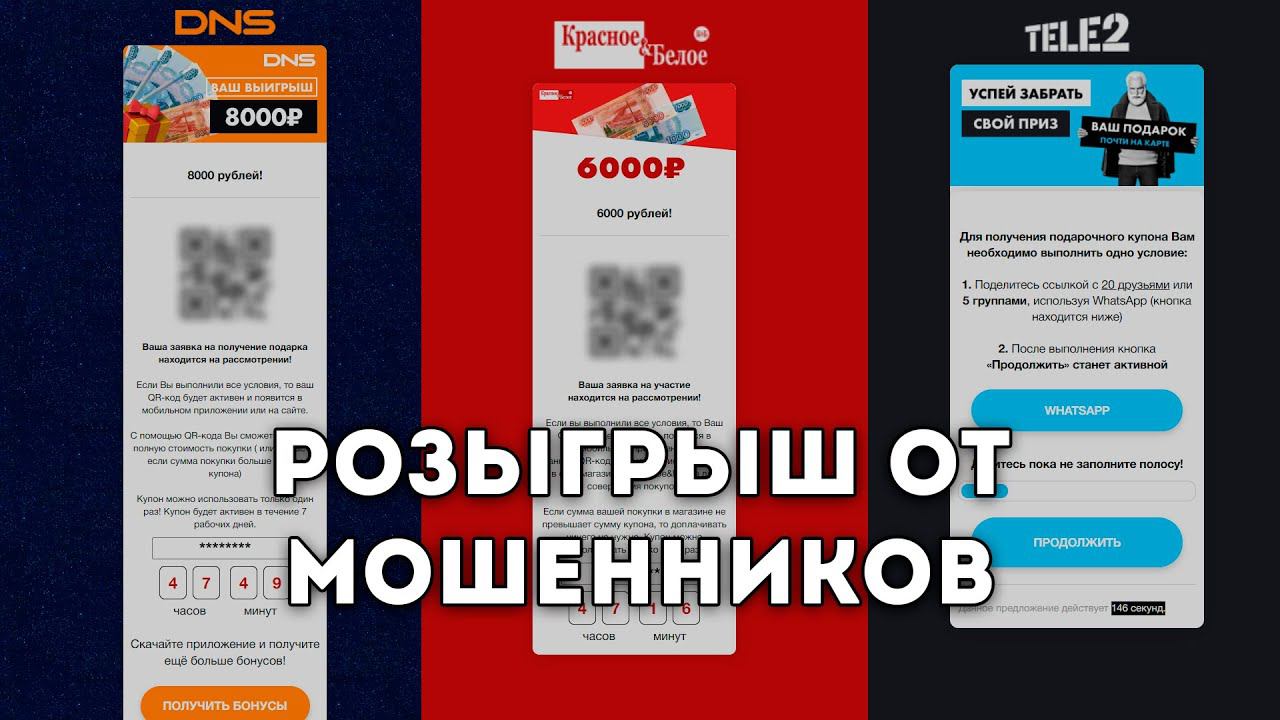 Розыгрыши от ДНС, FixPrice, Красное&Белое, Теле2 - Приложение от мошенников смотреть онлайн