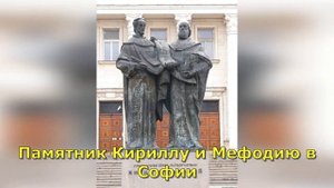 Кирилл и Мефодий История для детей