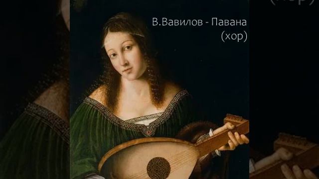 В. Вавилов (V. Vavilov) - Павана и гальярда (Padoana and Galliard) (Конь унес любимого) хор | choir