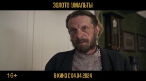 финальный трейлер фильма «Золото Умальты»