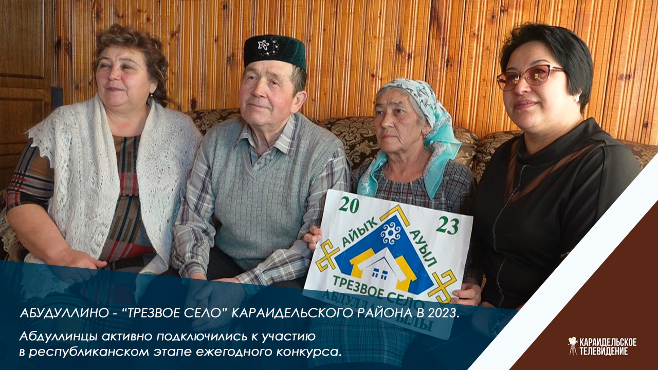 Абдуллино – «Трезвое село» Караидельского района 2023.