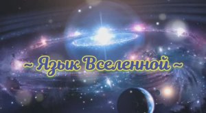 Язык Вселенной