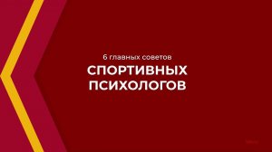 Онлайн курс обучения «Спортивный психолог» - 6 главных советов спортивных психологов