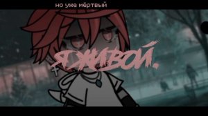 | КЛИП | Холод и апатия | Зараза | Gacha Life |