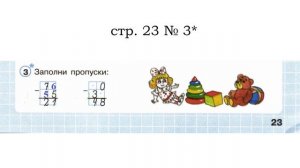 сложные задачи 2 класс Заполни пропуски стр. 23 № 3*
Петерсон 1 часть Рабочая тетрадь 7. - .5 = 21