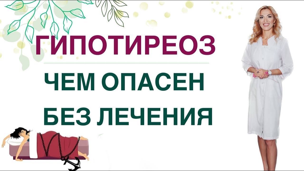 СЛАБОСТЬ, СОНЛИВОСТЬ, ДЕПРЕССИЯ, НАБОР ВЕСА. ЧЕМ ОПАСЕН ГИПОТИРЕОЗ Врач эндокринолог Ольга Павлова