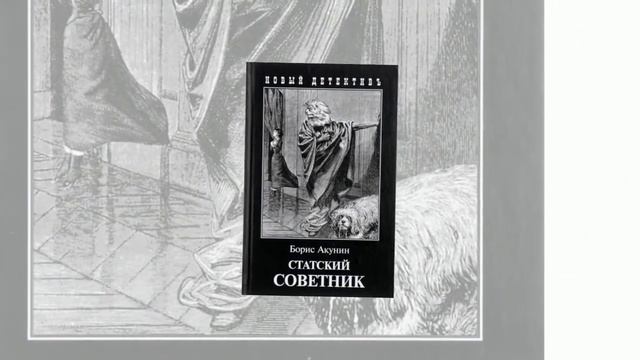 Топ-10 лучших книг Бориса Акунина смотреть онлайн