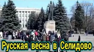Селидово, митинг-собрание за проведение референдума на самоопределение Донбасса - 22.03.2014